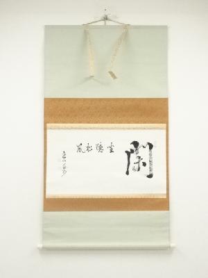 東大寺　狭川明俊筆　「鶴宿千年松」一行書　肉筆紙本掛軸（共箱）